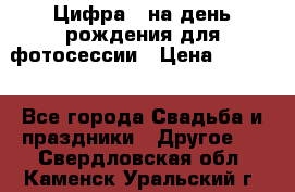 Цифра 1 на день рождения для фотосессии › Цена ­ 6 000 - Все города Свадьба и праздники » Другое   . Свердловская обл.,Каменск-Уральский г.